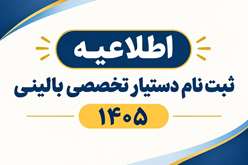 قابل توجه پذیرفته شدگان گرامی رشته های مختلف تحصیلی مقطع دستیاری تخصصی دانشگاه علوم پزشکی فسا